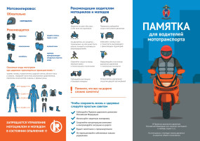 Памятка для водителей мототранспорта Памятка для водителей мототранспорта.
